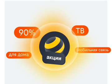 акции билайн в Ярославле